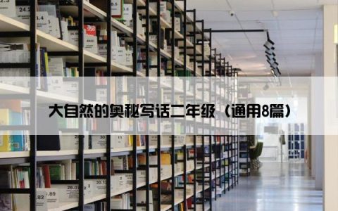 大自然的奥秘写话二年级（通用8篇）