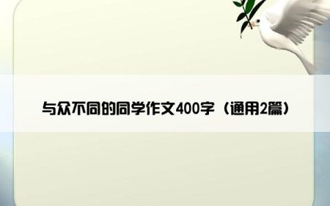 与众不同的同学作文400字（通用2篇）