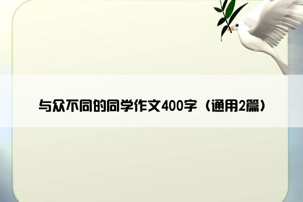 与众不同的同学作文400字（通用2篇）