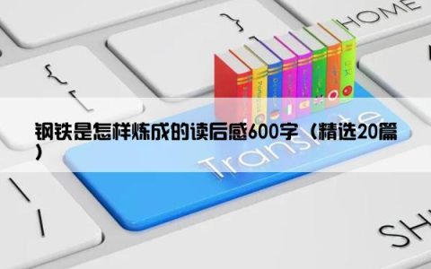 钢铁是怎样炼成的读后感600字（精选20篇）