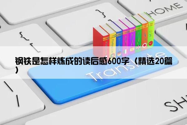 钢铁是怎样炼成的读后感600字（精选20篇）