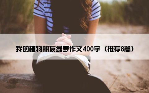 我的植物朋友绿萝作文400字（推荐8篇）