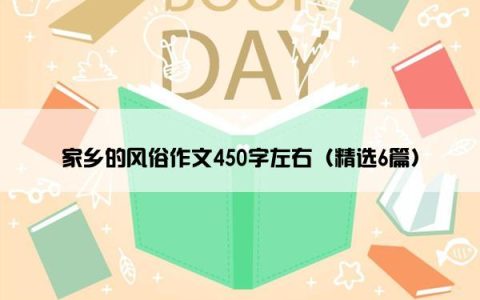 家乡的风俗作文450字左右（精选6篇）