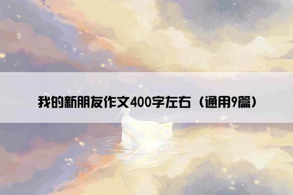 我的新朋友作文400字左右（通用9篇）