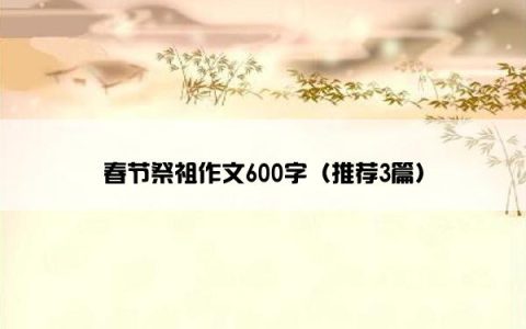 春节祭祖作文600字（推荐3篇）