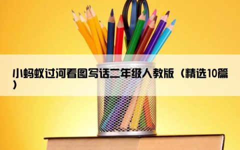 小蚂蚁过河看图写话二年级人教版（精选10篇）