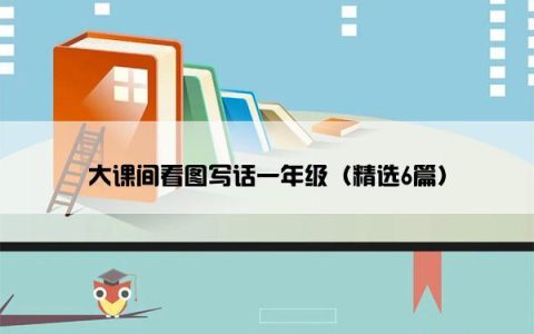 大课间看图写话一年级（精选6篇）