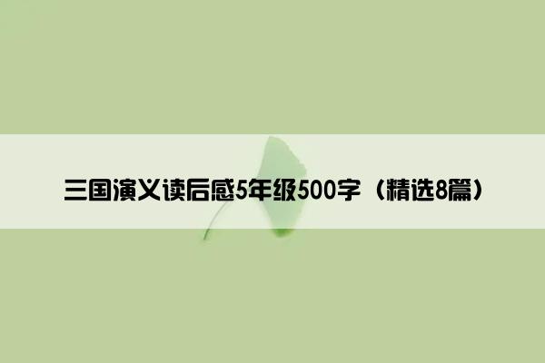 三国演义读后感5年级500字（精选8篇）