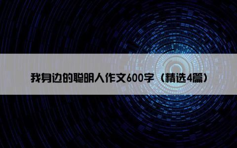 我身边的聪明人作文600字（精选4篇）