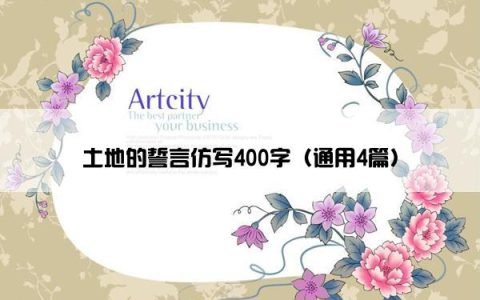 土地的誓言仿写400字（通用4篇）