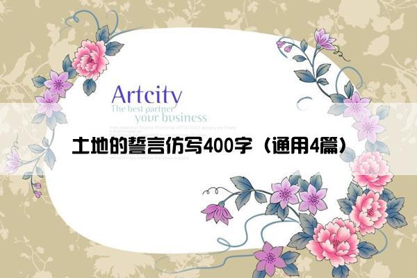 土地的誓言仿写400字（通用4篇）