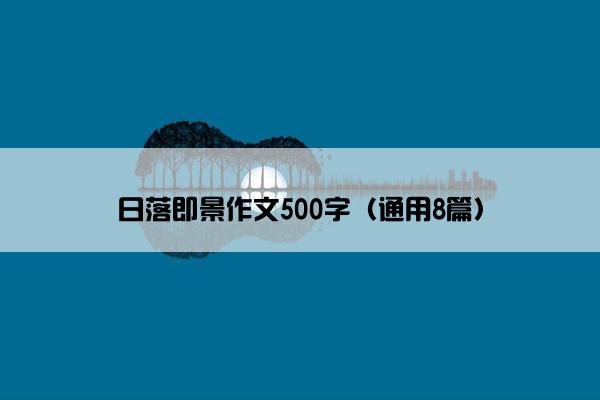 日落即景作文500字（通用8篇）