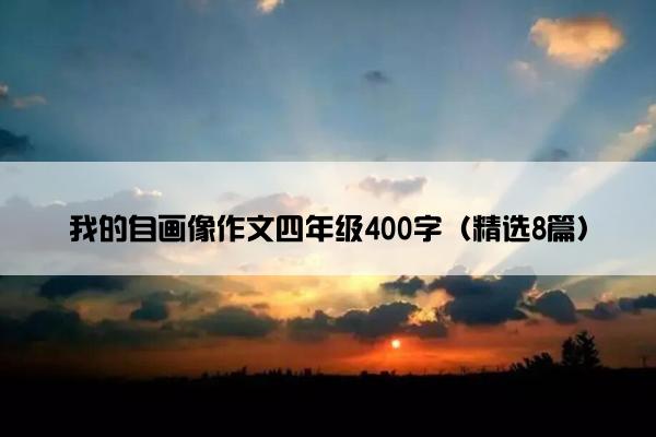 我的自画像作文四年级400字（精选8篇）