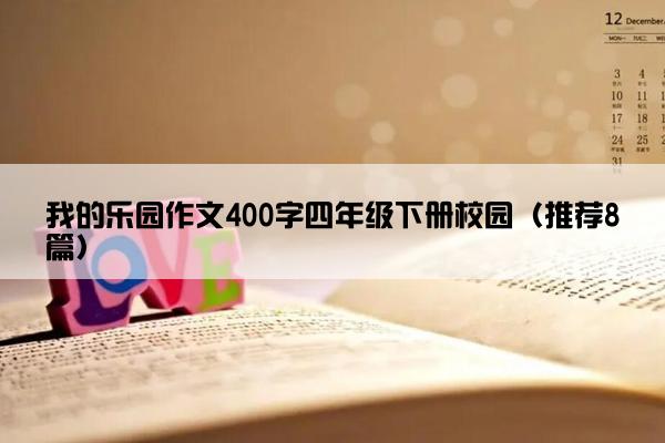 我的乐园作文400字四年级下册校园（推荐8篇）