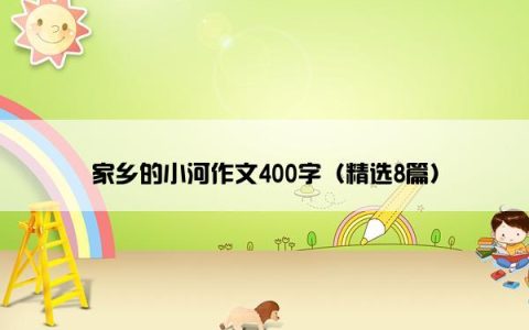 家乡的小河作文400字（精选8篇）