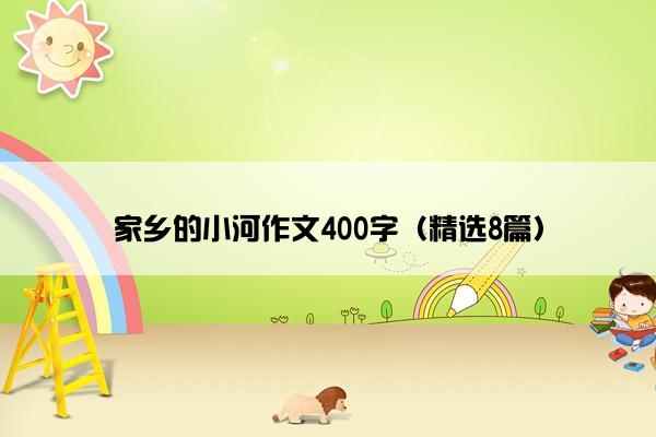 家乡的小河作文400字（精选8篇）