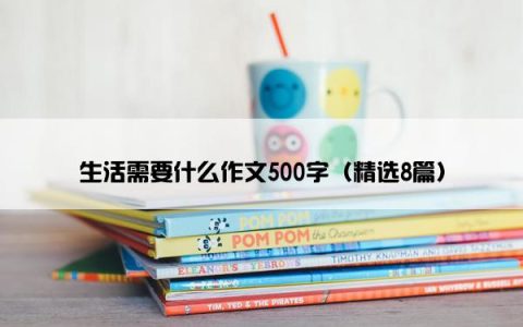 生活需要什么作文500字（精选8篇）