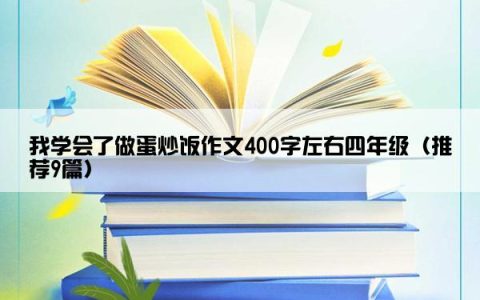 我学会了做蛋炒饭作文400字左右四年级（推荐9篇）