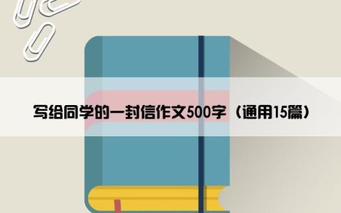 写给同学的一封信作文500字（通用15篇）