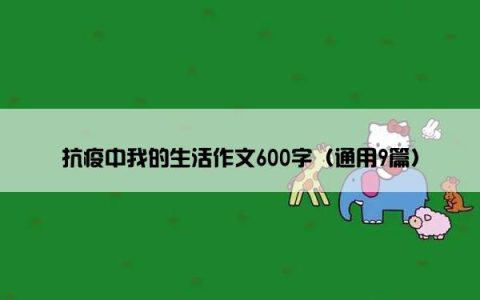 抗疫中我的生活作文600字（通用9篇）