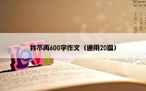 我不再600字作文（通用20篇）