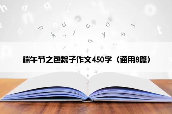 端午节之包粽子作文450字（通用8篇）