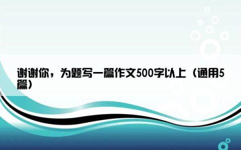 谢谢你，为题写一篇作文500字以上（通用5篇）