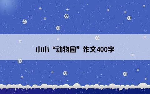 小小“动物园”作文400字