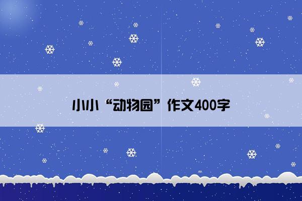 小小“动物园”作文400字