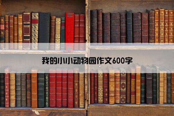 我的小小动物园作文600字