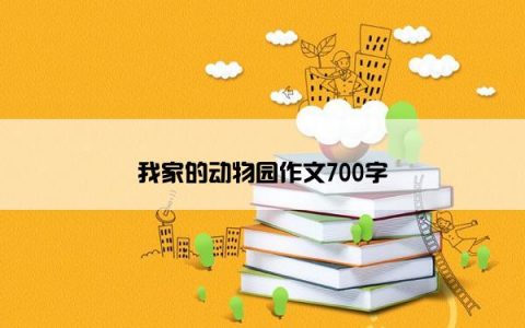 我家的动物园作文700字