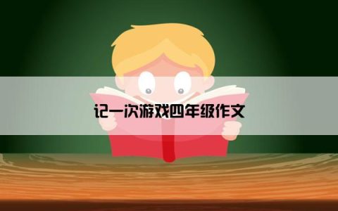 记一次游戏四年级作文