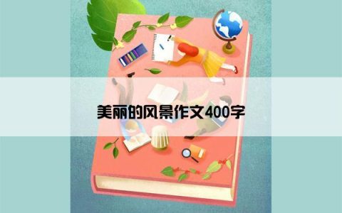 美丽的风景作文400字