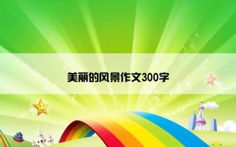 美丽的风景作文300字