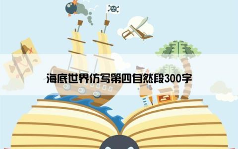 海底世界仿写第四自然段300字