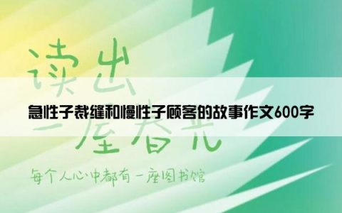 急性子裁缝和慢性子顾客的故事作文600字