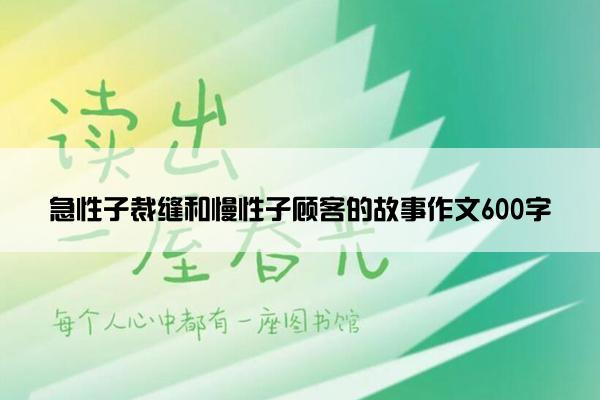 急性子裁缝和慢性子顾客的故事作文600字