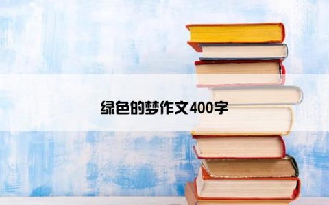绿色的梦作文400字