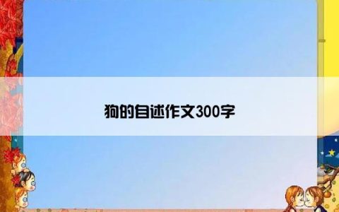狗的自述作文300字