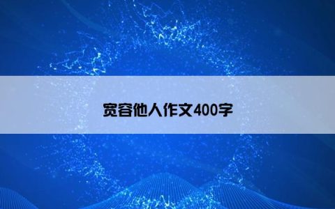宽容他人作文400字