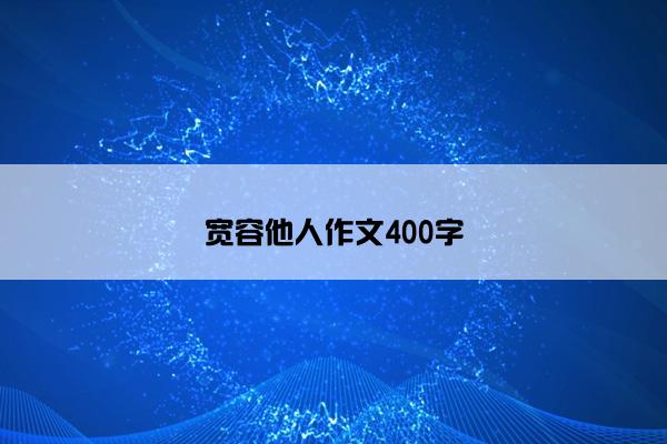 宽容他人作文400字