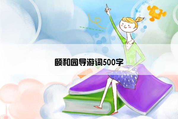 颐和园导游词500字