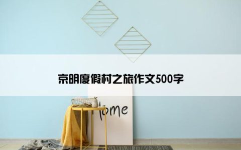 京明度假村之旅作文500字