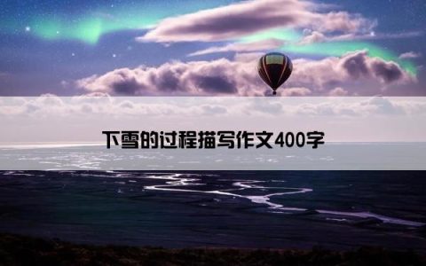下雪的过程描写作文400字
