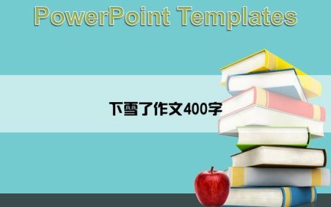下雪了作文400字