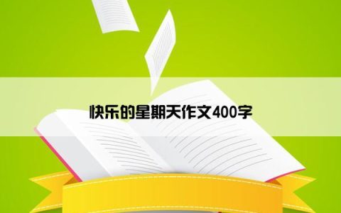快乐的星期天作文400字