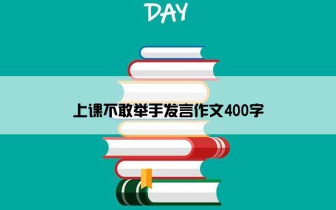 上课不敢举手发言作文400字