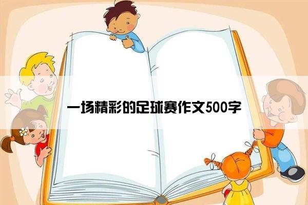 一场精彩的足球赛作文500字