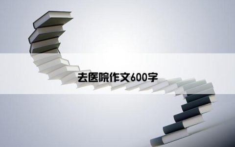 去医院作文600字