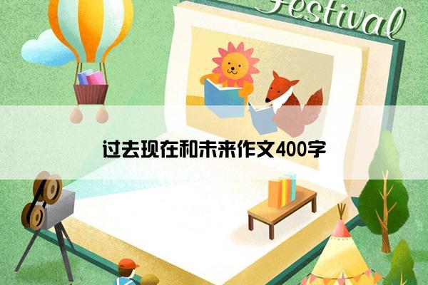 过去现在和未来作文400字